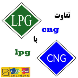 تفاوت گاز cng با lpg