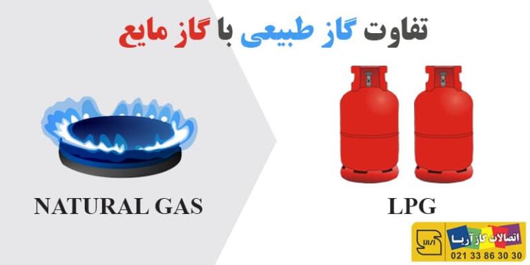 تفاوت گاز طبیعی با گاز مایع