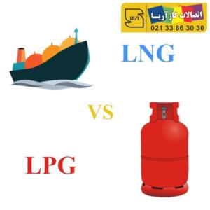 تفاوت LPG و LNG