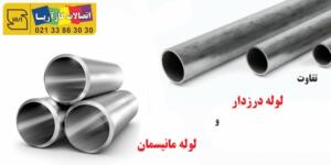 تفاوت لوله مانیسمان و درزدار